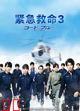 紧急救命第三季
