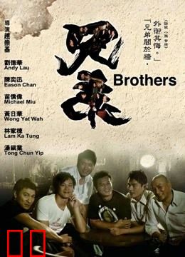 兄弟（2007）
