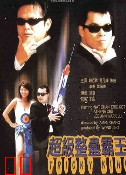 超级整蛊霸王（粤语）