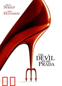 穿普拉达的女王