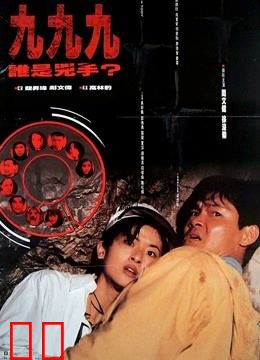 九九九谁是凶手