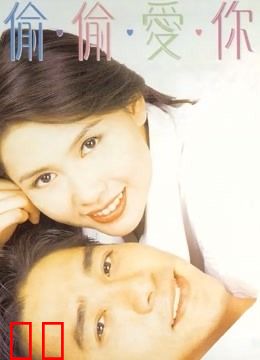 偷偷爱你