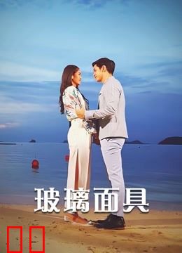玻璃面具