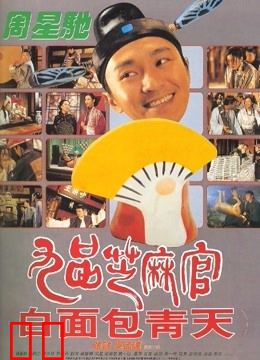 九品芝麻官（粤语）