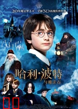 哈利·波特1:魔法石