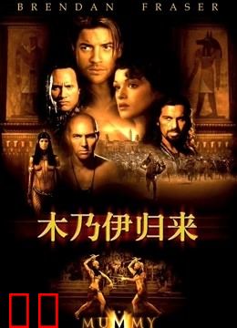 木乃伊2（普通话）