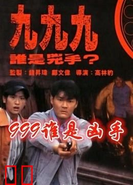 999谁是凶手（粤语）