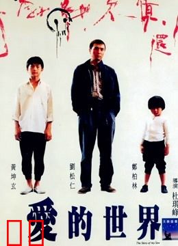 爱的世界（粤语）