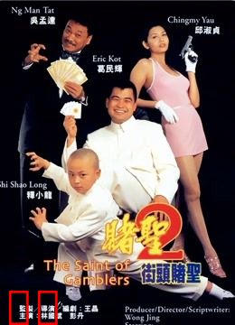 赌圣2：街头赌圣