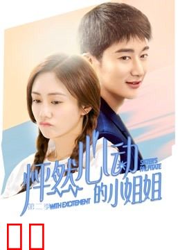 怦然心动的小姐姐第二季
