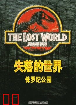侏罗纪公园2：失落的世界