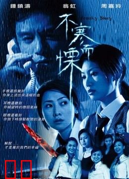 不寒而栗（2002）
