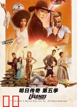 明日传奇 第五季