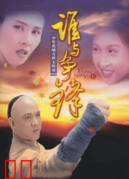 方世玉续集：谁与争锋