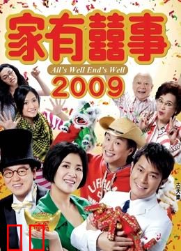 家有喜事2009（粤语）