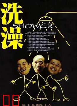 洗澡（独家修复版）