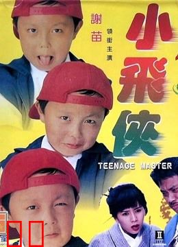 小飞侠（1995）