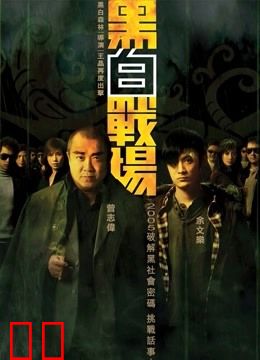 黑白战场（粤语）
