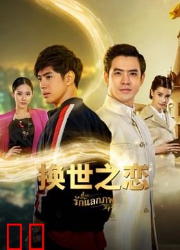 换世之恋