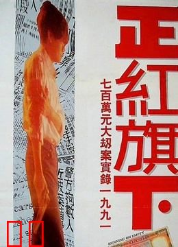 正红旗下（粤语）