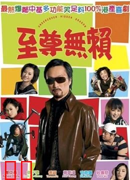 至尊无赖（粤语）