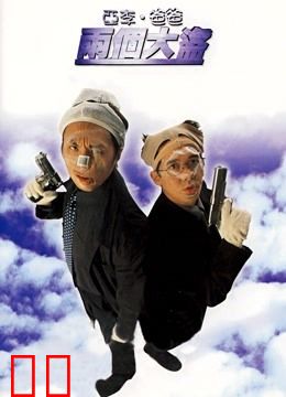 亚李·爸爸两个大盗