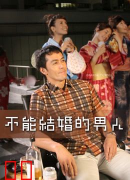 日版不能结婚的男人