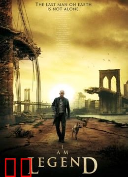 我是传奇（普通话）