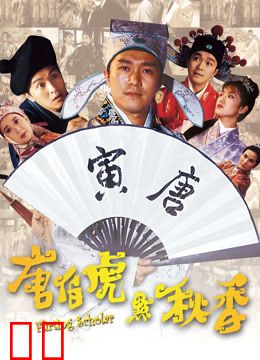 唐伯虎点秋香（粤语）