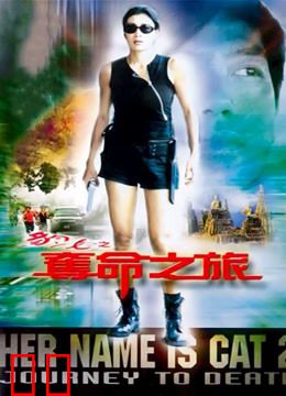 豹女之夺命之旅