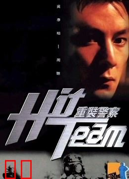 重装警察（粤语）