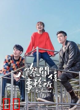 人际关系事务所