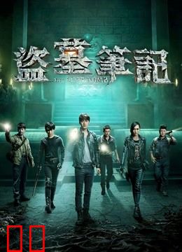 盗墓笔记