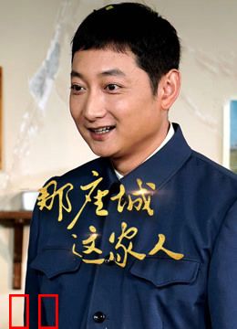 那座城这家人DVD版