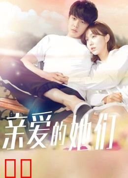 亲爱的她们DVD版