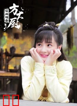 花间提壶方大厨第一季