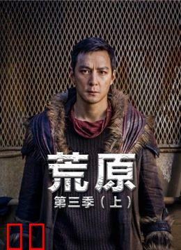 荒原 第三季（上）