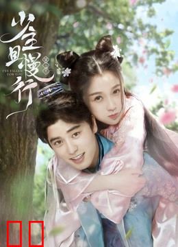 少主且慢行第一季