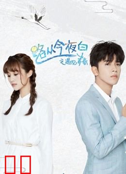 路从今夜白之遇见青春DVD版