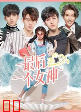 最后一个女神
