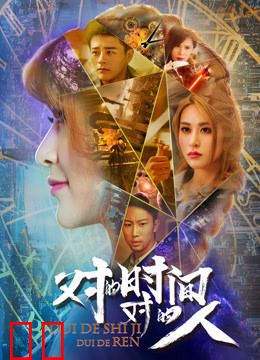 对的时间对的人