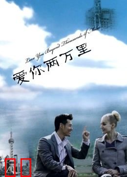 爱你两万里