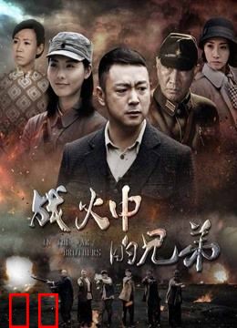 战火中的兄弟