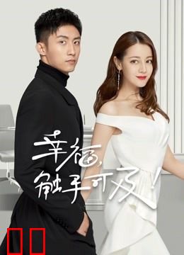 幸福，触手可及！DVD版