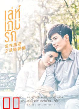 爱在旅途之反转爱情