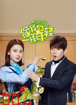 像我们一样年轻