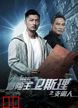 冒险王卫斯理之支离人