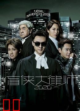 盲侠大律师2020