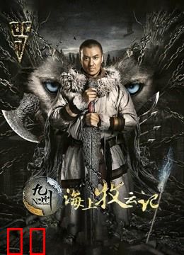 九州海上牧云记