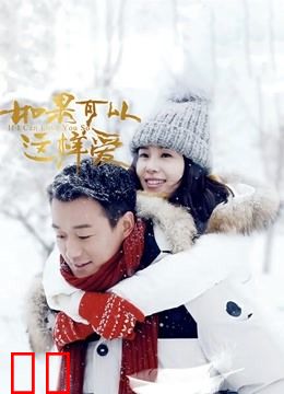 如果可以这样爱DVD版